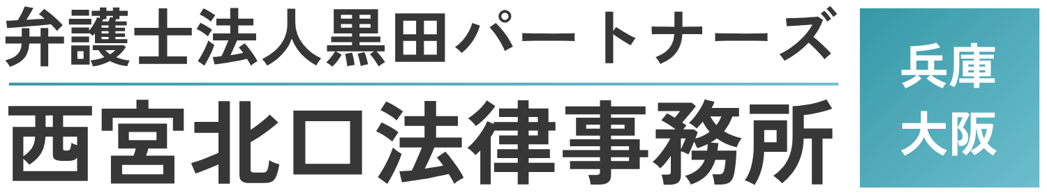 西宮北口法律事務所|西宮の弁護士