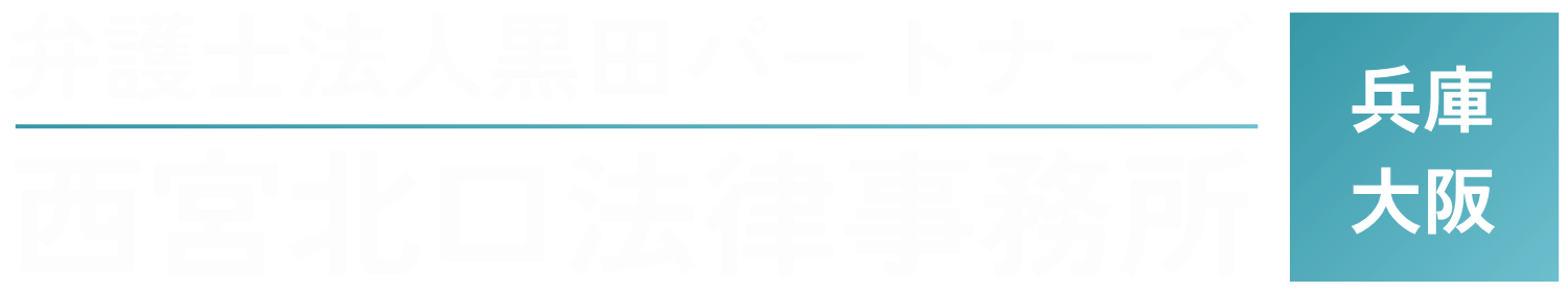 西宮北口法律事務所｜西宮の弁護士